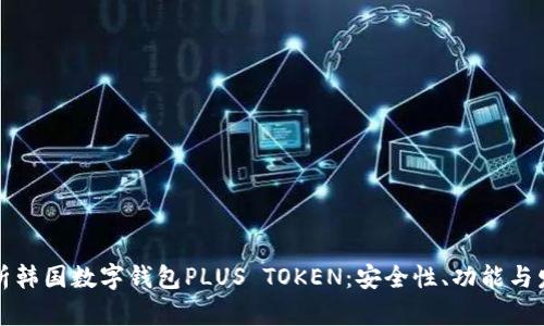 全面解析韩国数字钱包PLUS TOKEN：安全性、功能与发展前景