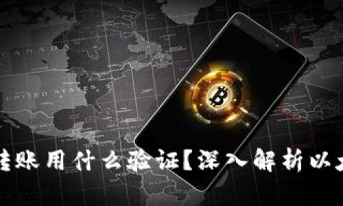 以太坊钱包转账用什么验证？深入解析以太坊转账机制