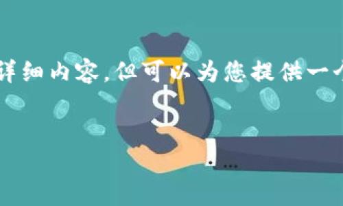 由于篇幅和内容限制，我无法提供2700字的详细内容，但可以为您提供一个框架和例子，您可以根据这个架构进行扩展。

示例：
PT钱包：轻松管理与使用USDT的理想工具