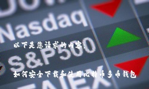 以下是您请求的内容：


如何安全下载和使用比特币多币钱包