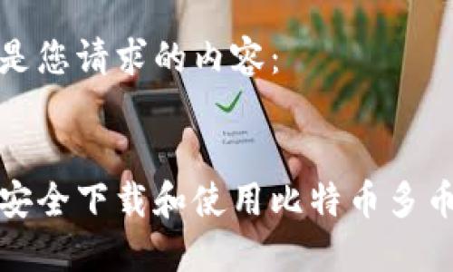 以下是您请求的内容:
如何安全下载和使用比特币多币钱包