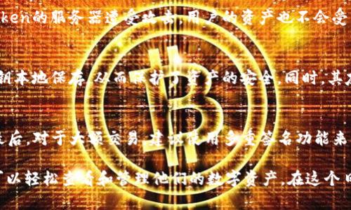 如何在imToken钱包中查找和管理你的数字资产？

imToken, 数字资产, 钱包管理, 资产查看/guanjianci

随着区块链技术的不断发展，数字货币逐渐进入了大众的视野，其中imToken作为一个功能强大的数字资产管理钱包，受到越来越多用户的青睐。不过，在使用imToken的过程中，有些用户可能会遇到“在imToken里钱怎么看不到”的问题。本文将全面解析如何在imToken中查看和管理你的数字资产，解决你在使用过程中的疑惑和困惑。

一、什么是imToken钱包？
imToken是一个多链数字资产钱包，主要用于存储和管理以太坊及其代币的数字资产。它提供了安全、方便的数字货币交易服务，并支持多种资产的管理，包括ERC20代币和其他链上的代币。用户可以通过imToken进行转账、收款、交易等操作。

二、为何在imToken中看不到资产？
在imToken中看不到资产，可能由多种原因造成。以下是一些常见的原因：
1. **网络问题**：有时由于网络连接不稳定，钱包可能无法成功加载资产列表。确保你的网络连接正常可以解决这个问题。
2. **资产未添加**：imToken支持众多的数字资产，但并非自动显示所有资产。用户需要手动添加某些资产，尤其是ERC20代币，通过定义合约地址来显示它们。
3. **钱包未同步**：如果钱包没有及时同步区块链数据，可能会导致无法看到最新的资产状态。此时，用户可以尝试刷新页面或重新启动应用程序。
4. **选择错误的地址**：用户在使用imToken时，可能会有多个钱包地址，如果不正确地选择了某个地址，自然会看不到该地址所拥有的资产。

三、如何查看和管理你的数字资产？
以下是查看和管理数字资产的步骤：
1. **打开app**：首先打开imToken应用，确保你的网络连接正常。
2. **查看资产**：在钱包首页，系统会自动显示你的数字资产。如果某些代币没有显示，可以尝试手动添加这些资产。
3. **手动添加资产**：点击“添加资产”，在弹出的菜单中，输入相关资产的合约地址，系统会自动识别并添加对应的代币。此步骤在添加ERC20代币时尤为重要。
4. **选择钱包地址**：确保你在查看资产时选择了正确的钱包地址。使用imToken时，可以在左上角切换地址。
5. **资产分类管理**：imToken支持资产的分类管理，可以自定义显示的资产，方便用户快速找到需要的代币。

四、imToken的安全性如何？
imToken采用了多层安全策略来保护用户资产：
1. **私钥管理**：imToken采取的是非托管钱包形式，用户私钥存储在本地，而不是服务器上。这降低了黑客攻击的风险。
2. **多重签名**：对于大额交易，用户还可以启用多重签名功能，进一步保证资金安全。
3. **安全提醒**：imToken还具备安全提醒功能，如果发生异常交易，系统会及时提醒用户。

五、常见问题解答
h41. 如何找回丢失的imToken钱包？/h4
如果用户意外丢失了imToken钱包，可以通过导入助记词或私钥的方式找回钱包。每一个imToken钱包在创建之初都会生成一组助记词，用户在注册时需妥善保存。当需要恢复钱包时，只需在imToken的主界面上点击“导入钱包”，输入助记词即可恢复对该钱包的访问。不过，请务必确保在安全的环境中输入助记词，避免被恶意软件截获。

h42. imToken支持哪些数字资产？/h4
imToken支持的数字资产种类繁多，包括主流的以太坊（ETH）、比特币（BTC）以及ERC20协议下的各种代币。除了以太坊生态内的资产外，imToken还逐渐开始支持其他区块链的资产，如TRON、EOS等。用户可以在imToken的官网或者应用内查看最新支持的资产列表。如果你的资产未显示，可以手动添加相应的合约地址。

h43. imToken如何确保交易的隐私性？/h4
imToken采取多个措施来保障用户交易的隐私。首先，所有交易信息仅存储在区块链上，而用户的私钥和交易记录并不存储在服务器。这意味着即使imToken的服务器遭受攻击，用户的资产也不会受到影响。此外，用户可以选择匿名转账，以最大限度提升交易的隐私性。不过，用户在进行交易时仍需遵循最佳安全实践，避免暴露敏感信息。

h44. imToken与其他钱包相比的优势是什么？/h4
imToken主要的优势在于其用户友好的操作界面、强大的资产支持功能及安全性。与其他数字资产钱包相比，imToken提供了相对较高的安全性，用户私钥本地保存，从而保护了资产的安全。同时，其友好的用户体验使得新手用户可以快速上手。imToken还提供了丰富的社区支持和教育资源，帮助用户更好地理解数字资产的使用。

h45. 使用imToken交易时需要注意哪些事项？/h4
在使用imToken进行交易时，用户应关注以下几点：首先，始终确保应用程序是最新版本，避免安全漏洞；其次，在交易时确认地址的正确性，避免送错款；最后，对于大额交易，建议使用多重签名功能来保护您的资产；同时，尽量在安全的网络环境下进行交易，避免使用公共Wi-Fi进行敏感操作。此外，对于市场动态也要保持关注，理智投资，避免盲目跟风。

总结而言，imToken为用户提供了一种方便、高效的数字资产管理方式。虽然有时用户可能会遇到看不到资产的情况，但通过上述的解决方案，用户完全可以轻松查看和管理他们的数字资产。在这个日益数字化的世界，掌握imToken使用技巧，对提升数字资产管理能力至关重要。

