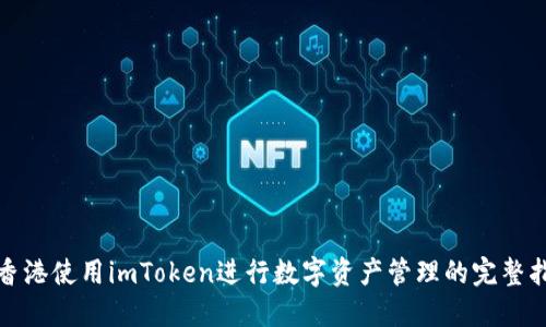 在香港使用imToken进行数字资产管理的完整指南