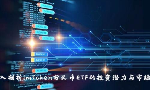 : 深入剖析imToken分叉币ETF的投资潜力与市场趋势