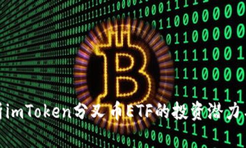 : 深入剖析imToken分叉币ETF的投资潜力与市场趋势