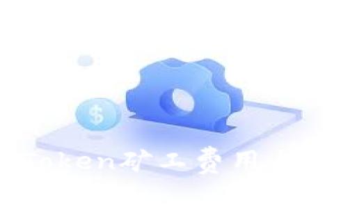 : 深度解析imToken矿工费用与交易速度的关系