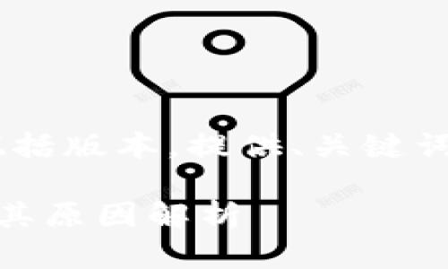 由于内容量较大，以下为概括版本，提供、关键词、内容大纲，以及相关问题!

比特币钱包地址的变化及其原因解析
