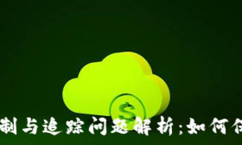 IM钱包实名制与追踪问题解析:如何保护个人隐私