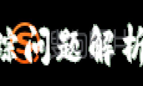   
IM钱包实名制与追踪问题解析：如何保护个人隐私