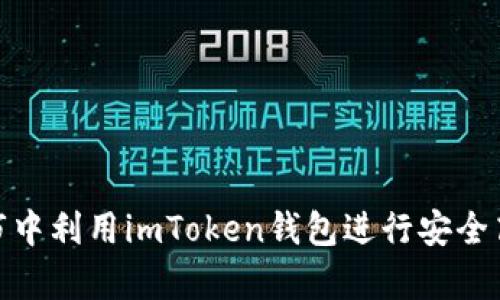 如何在牛市中利用imToken钱包进行安全高效的转账