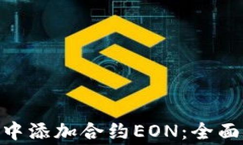 
如何在imToken中添加合约EON：全面指南与注意事项
