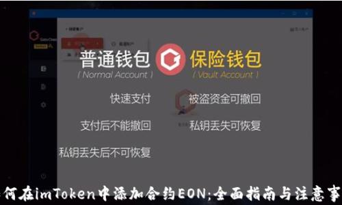 
如何在imToken中添加合约EON：全面指南与注意事项