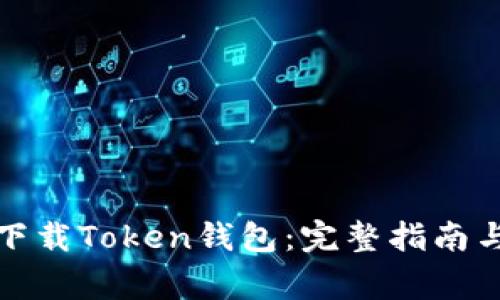 如何安全下载Token钱包：完整指南与注意事项