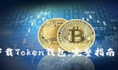 如何安全下载Token钱包：完整指南与注意事项