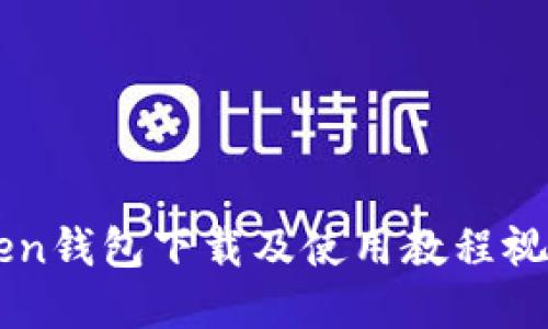 imToken钱包下载及使用教程视频详解