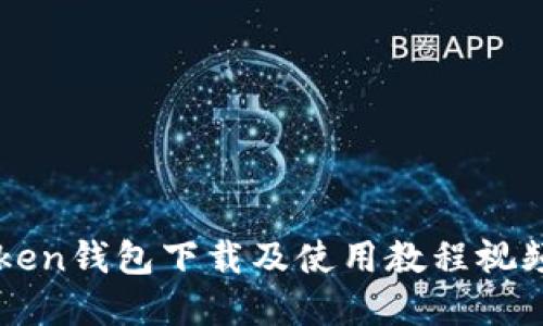imToken钱包下载及使用教程视频详解