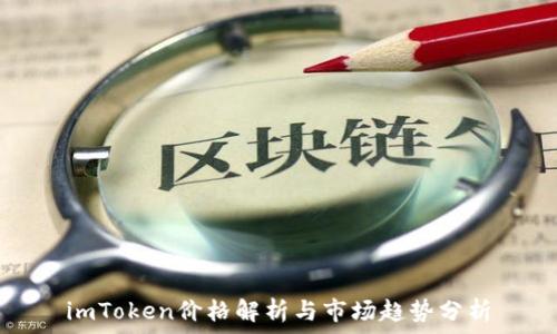  

imToken价格解析与市场趋势分析