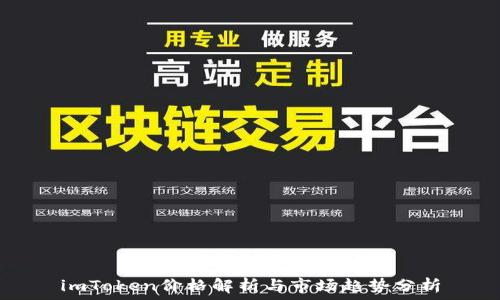  

imToken价格解析与市场趋势分析