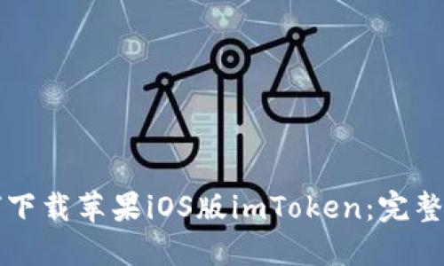 如何下载苹果iOS版imToken：完整指南