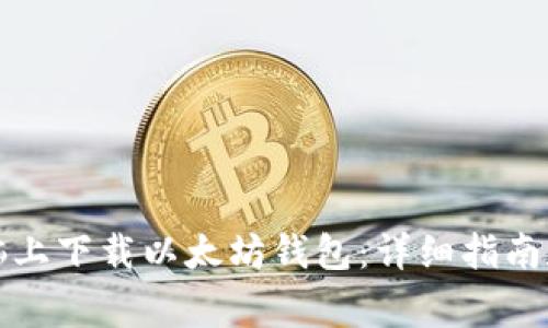 如何在电脑上下载以太坊钱包：详细指南和注意事项