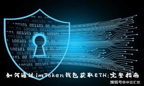 如何通过imToken钱包获取ETH：完整指南