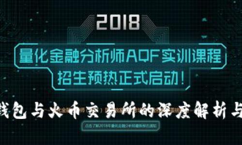  imToken钱包与火币交易所的深度解析与使用指南 