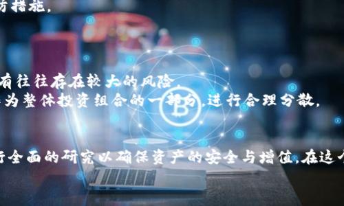 jiaoti怎么把屎币存入钱包？详细指南和常见问题解答/jiaoti
屎币, 钱包, 加密货币, 存储/guanjianci

前言
在近年来，加密货币的迅速发展吸引了越来越多的投资者和用户。屎币（Shitcoin）作为一种新兴的数字资产，更是让许多人感到好奇和兴奋。虽然屎币这个名字很不正式，但它在加密货币市场中的流动性和投资机会也不容小觑。本文旨在详细讲解如何将屎币存入钱包，并回答用户可能关注的相关问题。

什么是屎币？
屎币是指那些市值较低、流动性较差，或者实用性和投资价值不高的加密货币。虽然这个术语最初是用来形容那些几乎没有任何实际用途的代币，但随着时间的推移，一些被称为屎币的项目也逐渐变得流行。投资屎币时，用户需要非常谨慎，因为这些代币的价格波动可能非常剧烈，而且有许多骗局和欺诈行为。

如何将屎币存入钱包
存入屎币到钱包中，步骤相对简单，但考虑到市场的复杂性，理解每一步非常重要。以下是存入屎币的基本步骤：

h4第一步：选择合适的钱包/h4
在投资屎币之前，首先需要选择一个合适的钱包。钱包有多种类型，包括但不限于：
ul
    li软件钱包：如Coinomi、Exodus等，可以在手机或电脑上安装。/li
    li硬件钱包：如Ledger或Trezor，通常被认为是安全性最高的选择。/li
    li在线钱包：一些交易所提供在线存储服务，但风险较大。/li
/ul

选择钱包时，要确保该钱包支持你所持有的屎币。如果不确定，请查阅钱包的官方网站或相关文档。

h4第二步：创建钱包/h4
一旦选择了钱包，按照说明创建一个新的钱包账户。这通常需要你设置密码并备份助记词。助记词是恢复钱包的重要信息，务必保管好，不要泄露给他人。

h4第三步：获取收款地址/h4
每个钱包都有一个独特的收款地址。在钱包的界面中，寻找“接收”或者“存款”选项，复制显示的收款地址。这是你将屎币发送到钱包的地址。

h4第四步：通过交易所购买屎币/h4
如果你还没有屎币，可以通过加密货币交易所购买。首先在交易所开户并进行身份验证，然后选择屎币进行交易，最后选择“提取”或“发送”选项，将屎币发送到你之前复制的收款地址。

h4第五步：确认交易/h4
一旦你在交易所发出了转账请求，确认交易状态，并在你的钱包中查看余额。这可能需要几分钟到几小时不等，具体取决于区块链的网络状况。

存储屎币的最佳实践
虽然将屎币存入钱包相对简单，但为了确保安全，用户应该遵循一些最佳实践：
ul
    li始终使用强密码和双重验证来保护你的钱包。/li
    li定期备份钱包，并将备份存储在安全的地方。/li
    li对不熟悉的交易和投资保持警惕，避免参与可疑项目。/li
    li定期查看和更新钱包，以确保其软件版本是最新的。/li
/ul

常见问题解答

h4问题一：屎币真的有价值吗？/h4
屎币的价值是一个相对复杂的问题，因为它可以受到多种因素的影响。许多人将屎币视为高风险投资，因为这些代币通常缺乏实际使用案例和有效的技术基础。例如，一些屎币可能只是为了博取眼球而存在，价格波动极大，投机性质强。
然而，屎币在某些情况下也可能获得意外的价值。例如，有些屎币能够吸引大批投资者，导致价格数倍上涨。这就形成了所谓的“买低卖高”的操作，因此一些人成功获利。
总之，屎币的投资需要特别小心，用户应该深入研究项目背后的团队、社区以及其他相关信息，以便更好地评估其潜在价值。

h4问题二：如何判断一个屎币是否值得投资？/h4
判断一个屎币是否值得投资，通常需要考虑多个因素。首先，用户应该评价该币种是否有明确的用例或目标。其次，项目团队的透明度、社区活跃度以及是否有持续的开发和更新都是重要的考量因素。
此外，查看该币的流动性、市场资本，总市值以及竞争对手的情况，都是有效的评估方式。用户还可以参考一些专业的分析和研究报告，这些报告可能提供关于该屎币的深度洞察。
然而，最终的投资决定应基于用户自身的研究和对风险的了解。加密市场极具波动性，任何项目都可能会遭遇不同程度的失败。

h4问题三：屎币可以在哪些交易所进行交易？/h4
屎币的交易所比其他主流币种的选择要少。大多数屎币都会在一些小型的交易所上市，如Uniswap、PancakeSwap等去中心化交易所（DEX）。此外，一些中心化交易所也会对屎币进行挂牌，但用户需要注意这些交易所的安全性和信誉。
在选择交易所时，建议用户查看其交易量、用户评价以及是否存在安全事故历史。只有信誉好的交易所才能有效保障用户资产的安全。

h4问题四：如何保护我的屎币钱包安全？/h4
保护屎币钱包的重要性不言而喻，用户可以通过多种方式来增强安全性。首先，建议使用硬件钱包或安全性较高的软件钱包，这些钱包免受黑客攻击。
其次，定期更换密码，并启用双重身份验证，能大大提高安全性。此外，将助记词妥善保存，并确保不与任何人共享也是极其重要的预防措施。
最后，保持警惕，避免访问可疑网站和下载不明软件，成为智能投资者的一部分。

h4问题五：屎币是否适合长期持有？/h4
屎币作为高风险资产，适合长期持有的用户需审慎评估。大多数屎币的市场表现大多不稳定，短期内可能会获得快速收益，但长期持有往往存在较大的风险。
如果你确信某个屎币的项目背景坚实，并有潜力发展，那么可以适量尝试长持。然而，建议不要将所有资金投入到屎币中，而应将其作为整体投资组合的一部分，进行合理分散。

总结
通过以上内容，相信用户对如何将屎币存入钱包以及相关问题有了更深入的理解。存储屎币并不是一项简单的任务，投资者需要进行全面的研究以确保资产的安全与增值。在这个快速变化的市场中，保持警惕和更新是一项重要的责任。
希望本文能帮助到正在尝试存储屎币的用户，也希望大家在加密货币的世界里都能获得成功的投资经验。