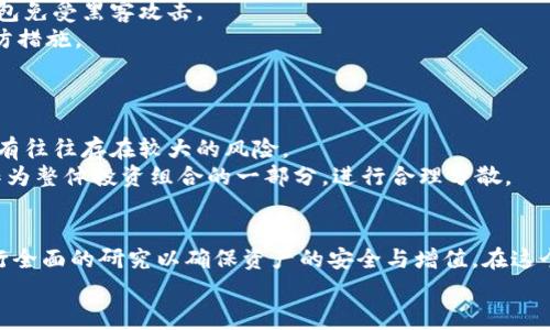 jiaoti怎么把屎币存入钱包？详细指南和常见问题解答/jiaoti
屎币, 钱包, 加密货币, 存储/guanjianci

前言
在近年来，加密货币的迅速发展吸引了越来越多的投资者和用户。屎币（Shitcoin）作为一种新兴的数字资产，更是让许多人感到好奇和兴奋。虽然屎币这个名字很不正式，但它在加密货币市场中的流动性和投资机会也不容小觑。本文旨在详细讲解如何将屎币存入钱包，并回答用户可能关注的相关问题。

什么是屎币？
屎币是指那些市值较低、流动性较差，或者实用性和投资价值不高的加密货币。虽然这个术语最初是用来形容那些几乎没有任何实际用途的代币，但随着时间的推移，一些被称为屎币的项目也逐渐变得流行。投资屎币时，用户需要非常谨慎，因为这些代币的价格波动可能非常剧烈，而且有许多骗局和欺诈行为。

如何将屎币存入钱包
存入屎币到钱包中，步骤相对简单，但考虑到市场的复杂性，理解每一步非常重要。以下是存入屎币的基本步骤：

h4第一步：选择合适的钱包/h4
在投资屎币之前，首先需要选择一个合适的钱包。钱包有多种类型，包括但不限于：
ul
    li软件钱包：如Coinomi、Exodus等，可以在手机或电脑上安装。/li
    li硬件钱包：如Ledger或Trezor，通常被认为是安全性最高的选择。/li
    li在线钱包：一些交易所提供在线存储服务，但风险较大。/li
/ul

选择钱包时，要确保该钱包支持你所持有的屎币。如果不确定，请查阅钱包的官方网站或相关文档。

h4第二步：创建钱包/h4
一旦选择了钱包，按照说明创建一个新的钱包账户。这通常需要你设置密码并备份助记词。助记词是恢复钱包的重要信息，务必保管好，不要泄露给他人。

h4第三步：获取收款地址/h4
每个钱包都有一个独特的收款地址。在钱包的界面中，寻找“接收”或者“存款”选项，复制显示的收款地址。这是你将屎币发送到钱包的地址。

h4第四步：通过交易所购买屎币/h4
如果你还没有屎币，可以通过加密货币交易所购买。首先在交易所开户并进行身份验证，然后选择屎币进行交易，最后选择“提取”或“发送”选项，将屎币发送到你之前复制的收款地址。

h4第五步：确认交易/h4
一旦你在交易所发出了转账请求，确认交易状态，并在你的钱包中查看余额。这可能需要几分钟到几小时不等，具体取决于区块链的网络状况。

存储屎币的最佳实践
虽然将屎币存入钱包相对简单，但为了确保安全，用户应该遵循一些最佳实践：
ul
    li始终使用强密码和双重验证来保护你的钱包。/li
    li定期备份钱包，并将备份存储在安全的地方。/li
    li对不熟悉的交易和投资保持警惕，避免参与可疑项目。/li
    li定期查看和更新钱包，以确保其软件版本是最新的。/li
/ul

常见问题解答

h4问题一：屎币真的有价值吗？/h4
屎币的价值是一个相对复杂的问题，因为它可以受到多种因素的影响。许多人将屎币视为高风险投资，因为这些代币通常缺乏实际使用案例和有效的技术基础。例如，一些屎币可能只是为了博取眼球而存在，价格波动极大，投机性质强。
然而，屎币在某些情况下也可能获得意外的价值。例如，有些屎币能够吸引大批投资者，导致价格数倍上涨。这就形成了所谓的“买低卖高”的操作，因此一些人成功获利。
总之，屎币的投资需要特别小心，用户应该深入研究项目背后的团队、社区以及其他相关信息，以便更好地评估其潜在价值。

h4问题二：如何判断一个屎币是否值得投资？/h4
判断一个屎币是否值得投资，通常需要考虑多个因素。首先，用户应该评价该币种是否有明确的用例或目标。其次，项目团队的透明度、社区活跃度以及是否有持续的开发和更新都是重要的考量因素。
此外，查看该币的流动性、市场资本，总市值以及竞争对手的情况，都是有效的评估方式。用户还可以参考一些专业的分析和研究报告，这些报告可能提供关于该屎币的深度洞察。
然而，最终的投资决定应基于用户自身的研究和对风险的了解。加密市场极具波动性，任何项目都可能会遭遇不同程度的失败。

h4问题三：屎币可以在哪些交易所进行交易？/h4
屎币的交易所比其他主流币种的选择要少。大多数屎币都会在一些小型的交易所上市，如Uniswap、PancakeSwap等去中心化交易所（DEX）。此外，一些中心化交易所也会对屎币进行挂牌，但用户需要注意这些交易所的安全性和信誉。
在选择交易所时，建议用户查看其交易量、用户评价以及是否存在安全事故历史。只有信誉好的交易所才能有效保障用户资产的安全。

h4问题四：如何保护我的屎币钱包安全？/h4
保护屎币钱包的重要性不言而喻，用户可以通过多种方式来增强安全性。首先，建议使用硬件钱包或安全性较高的软件钱包，这些钱包免受黑客攻击。
其次，定期更换密码，并启用双重身份验证，能大大提高安全性。此外，将助记词妥善保存，并确保不与任何人共享也是极其重要的预防措施。
最后，保持警惕，避免访问可疑网站和下载不明软件，成为智能投资者的一部分。

h4问题五：屎币是否适合长期持有？/h4
屎币作为高风险资产，适合长期持有的用户需审慎评估。大多数屎币的市场表现大多不稳定，短期内可能会获得快速收益，但长期持有往往存在较大的风险。
如果你确信某个屎币的项目背景坚实，并有潜力发展，那么可以适量尝试长持。然而，建议不要将所有资金投入到屎币中，而应将其作为整体投资组合的一部分，进行合理分散。

总结
通过以上内容，相信用户对如何将屎币存入钱包以及相关问题有了更深入的理解。存储屎币并不是一项简单的任务，投资者需要进行全面的研究以确保资产的安全与增值。在这个快速变化的市场中，保持警惕和更新是一项重要的责任。
希望本文能帮助到正在尝试存储屎币的用户，也希望大家在加密货币的世界里都能获得成功的投资经验。