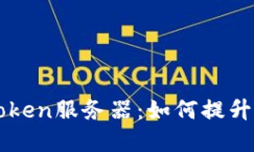 : 深入了解ImToken服务器：如何提升区块链钱包体验