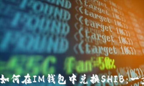 
bianoti如何在IM钱包中兑换SHIB：一步步指南
