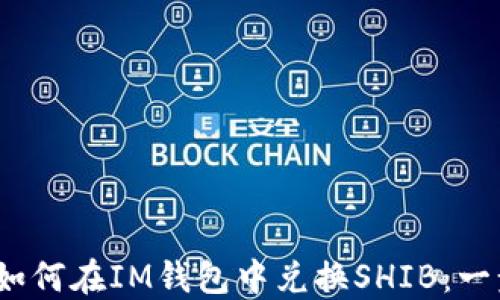 
bianoti如何在IM钱包中兑换SHIB：一步步指南