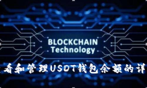 如何查看和管理USDT钱包余额的详细指南