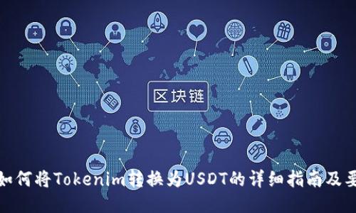 : 如何将Tokenim转换为USDT的详细指南及要求