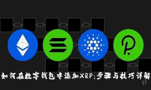 如何在数字钱包中添加XRP：步骤与技巧详解