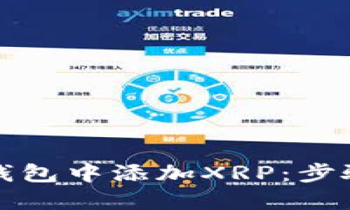 如何在数字钱包中添加XRP：步骤与技巧详解