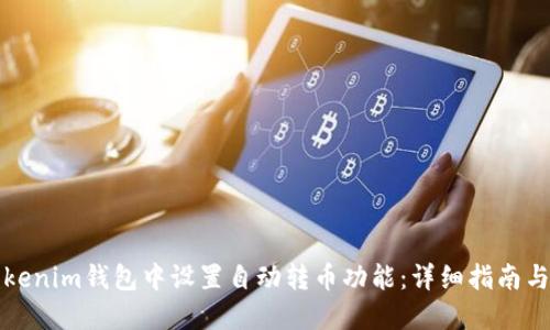 如何在Tokenim钱包中设置自动转币功能：详细指南与最佳实践