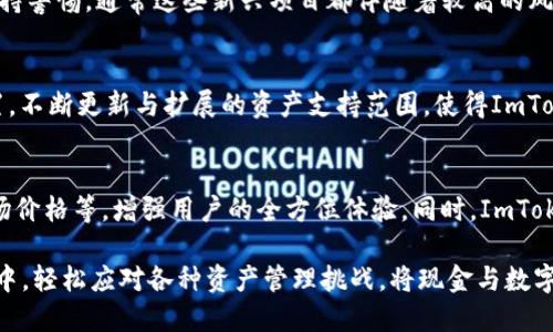 探索ImToken：数字资产管理的新趋势与现金转换指南

ImToken, 数字资产管理, 现金转换, 区块链技术/guanjianci

一、ImToken简介
ImToken是一款市场领先的数字资产管理工具，允许用户轻松地在区块链网络上管理多种加密货币和数字资产。作为一款非托管钱包，ImToken确保用户对其私钥的完全控制，大大增强了用户的资产安全性。凭借直观的用户界面和强大的功能，该应用正在不断吸引越来越多的加密货币爱好者。

二、ImToken的特点
1. **安全性**：ImToken采用多重安全机制，包括私钥本地存储、助记词导出、指纹识别等。用户的私钥永远不会上传至服务器，这一安全特性使得ImToken成为了众多用户的首选。
2. **用户友好的界面**：该应用界面简洁易用，支持多种语言，适合不同背景的用户。新用户能够轻松上手，而资深用户也能找到丰富的功能。
3. **多币种支持**：ImToken支持多种主流加密货币，用户可以在同一平台上管理比特币、以太坊及其扩展代币等，方便了资产管理。
4. **DApp生态系统**：ImToken内置多个去中心化应用（DApp），用户可以通过钱包直接访问DeFi、NFT市场、游戏等多种区块链应用，极大地丰富了用户的使用体验。

三、现金与数字资产的关系
在加密货币蓬勃发展的今天，现金与数字资产之间的联系日益紧密。用户往往面临将现金转换为数字资产的需求，以及在需要时将数字资产转化为现金的过程。
1. **现金转数字资产**：用户可以通过多种交易所或P2P平台将现金转换为比特币等加密货币。通常，这一过程需要账户注册、身份验证以及资金转移等步骤。
2. **数字资产转现金**：将数字资产转化为现金的方式同样多样化，用户可以选择在交易所直接出售，或者通过去中心化交易平台进行交易，最终提现至银行账户。需要注意的是，不同平台的手续费、汇率及处理时间可能存在差异。

四、使用ImToken进行现金与数字资产之间转换的步骤
1. **下载安装ImToken**：首先，用户需要在各大应用商店下载并安装ImToken应用。安装后，注册新账户并创建一个钱包，安全地开启您的数字资产管理之旅。
2. **充值现金购买数字资产**：在获取现金后，用户可通过选择合适的交易所，完成账户注册及身份验证，并通过银行转账、支付宝、微信等支付方式，将现金充值至平台，实现加密货币的购买。
3. **提现数字资产转现金**：用户通过ImToken钱包中的资产管理功能，将所需的数字资产出售，获得相应现金后进行提现。根据用户选择的不同交易所，采用不同的提款方式进行处理。

五、可能涉及的问题

1. ImToken的安全性如何保障？
ImToken在安全性方面采取了多重措施来保障用户资产的安全。首先，用户的私钥储存在本地设备中，而不是服务器，这意味着即使黑客入侵，他们也无法获取用户的私钥。其次，用户可以设置交易密码以及指纹识别，为钱包增加额外的防护层。此外，ImToken也提供交易签名功能，以及确保用户在进行任何交易之前都能够确认交易的有效性。这些安全防护措施有效降低了用户资产丢失的风险。

2. 如何选择合适的交易平台进行现金与数字资产转换？
选择合适的交易平台是进行现金与数字资产转换的重要步骤。用户应考虑以下几个方面：首先，要仔细研究交易所的声誉、用户评价及是否符合当地法律监管。其次，注意平台的手续费以及兑换汇率，这将直接影响用户的交易成本。还要确认平台的流动性和安全性，以及客户支持服务的质量。此外，尽量选择那些提供多种支付方式的交易所，以便用户在资金充值或提现时更为方便。

3. 如何避免在数字资产交易中遭遇骗局？
在当前的加密货币领域，骗局屡见不鲜，因此用户必须加强警惕。首先，应该尽量选择有较高知名度和良好口碑的交易平台。其次，用户在接受大幅度高收益的投资建议时，要保持警惕，通常这些新兴项目都伴随着较高的风险。确保使用强密码和两步验证等安全功能，来保护交易账户。同时，定期关注行业动态，了解最新的诈骗手段，有助于用户识别潜在风险及及时采取防范措施。

4. ImToken支持哪些类型的资产？
ImToken支持多种主流的加密资产，包括比特币（BTC）、以太坊（ETH）及其ERC20代币、TRC20代币等。用户可以在同一平台上轻松管理多种数字资产，进行省时省力的资产配置。不断更新与扩展的资产支持范围，使得ImToken对更广泛的用户群体更具吸引力。

5. ImToken如何提升用户体验？
为提升用户体验，ImToken在用户界面设计上投入了大量精力，确保操作流畅且符合用户习惯。此外，它还通过提供多种丰富的功能，如DApp访问、资产管理、交易功能、实时市场价格等，增强用户的全方位体验。同时，ImToken还设有社区支持与问题回答系统，帮助用户解决在使用过程中遇到的问题，从而提升服务质量与用户满意度。

总之，ImToken不仅是一个高效的数字资产管理工具，也是用户进行现金与数字资产转换的重要桥梁。通过掌握其基本功能和操作流程，用户能够在这个快速发展的数字时代中，轻松应对各种资产管理挑战，将现金与数字资产充分结合起来，个人财务管理。