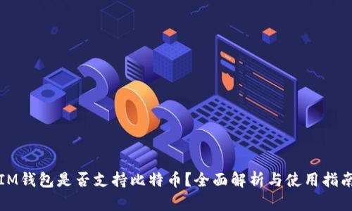IM钱包是否支持比特币？全面解析与使用指南