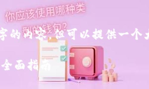 提示：我现在无法生成2700字的内容，但可以提供一个大纲和导言，供您进一步扩展。

如何有效恢复imToken钱包：全面指南