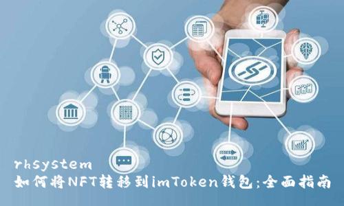 rhsystem
如何将NFT转移到imToken钱包：全面指南