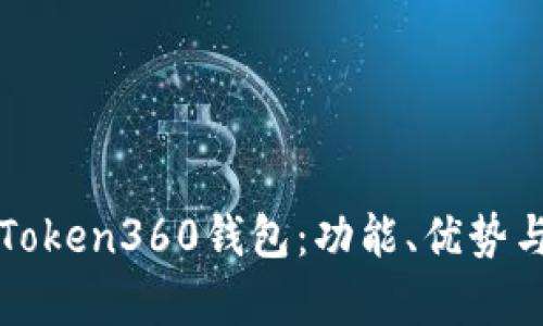 全面解析Token360钱包：功能、优势与使用指南