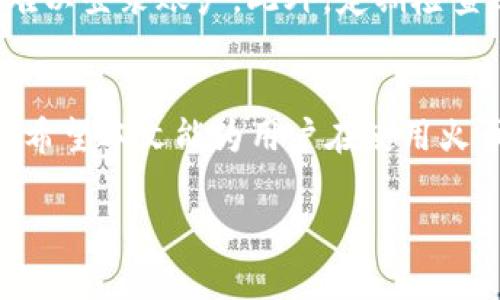 biao ti/火币钱包XRP地址标签使用指南与常见问题解答/biao ti

火币钱包, XRP地址, 地址标签, 数字货币/guanjianci

什么是火币钱包？
火币钱包是由火币集团推出的一款数字货币钱包，用户可以通过该钱包安全地存储、管理和交易各种数字资产。火币钱包以其安全性和便捷性备受用户喜爱。它支持多种主流数字货币的存储，包括比特币、以太坊以及XRP等。同时，火币钱包还提供了方便的交易功能，让用户可以随时随地进行数字资产的买卖。

XRP是什么？
XRP是由Ripple Labs开发的一种数字货币，主要用于跨境支付。其独特的技术和协议使得XRP在处理国际支付时具备快速和低成本的优势。相比于传统的银行转账，XRP可以在几秒钟内完成资金的转移，极大地提高了交易的效率。此外，Ripple网络还可以与其他数字货币和传统货币进行交换，这使得XRP在数字货币市场上有着广泛的应用潜力。

何为XRP地址标签？
XRP地址标签是发送钱包所需的附加信息，用于识别XRP地址的特定用户或者账户。当用户向他人的XRP地址转账时，通常需要提供地址标签，以确保资金能够准确送达指定账户。没有地址标签，转账可能会出现失败或资金丢失的情况。因此，对于使用火币钱包的用户来说，正确理解和使用地址标签是非常重要的。

如何获取火币钱包XRP地址及地址标签？
获取火币钱包的XRP地址及地址标签的过程非常简单。首先，用户需要下载并安装火币钱包应用，然后注册或登录自己的账户。接着，用户在钱包主界面选择“资产”选项，点击“添加资产”，选择XRP。在XRP钱包界面中，将会显示用户的XRP地址和对应的地址标签。用户在进行转账时，只需提供该地址及标签即可完成交易。

火币钱包XRP地址标签常见问题解答

h4问题一：如果我没有使用地址标签，会发生什么?/h4
如果在向某个XRP地址转账时没有使用地址标签，资金可能会无法准确入账。由于XRP网络的特性，地址标签用于区分不同用户在同一地址下的不同账户。当您没有提供地址标签，接收方的账户可能无法识别到账的这笔资金。此时，转账可能会失败，或是资金可能会被系统锁定，从而造成不必要的损失。因此，强烈建议用户在进行XRP转账时务必检查并填写正确的地址标签。

h4问题二：地址标签如何确保资金安全？/h4
地址标签在XRP交易中起到了关键的识别作用。通过提供地址标签，交易所和连接到XRP网络的服务能够准确认识到资金的接收方。而这个标识正是确保用户资金安全的重要环节。如果没有地址标签，资金可能会被错误地识别，导致资金被转入其他用户的账户，从而引发安全隐患。因此，确保正确填写地址标签是保护个人资产安全的重要保障。

h4问题三：如何修改火币钱包中的地址标签？/h4
火币钱包中的地址标签是与钱包地址绑定的，用户想要修改地址标签需要进行一定的操作。首先登录火币钱包，进入“资产”选项，找到相关的XRP地址。然后，通常在该地址的设置中会有“编辑”或“修改标签”的选项。用户可以根据需要修改标签内容，但需要注意每次转账时确保使用的是最新的标签信息，以免造成不必要的误会和损失。

h4问题四：火币钱包支持哪些其他功能？/h4
火币钱包除了支持XRP的存储和转账功能外，亦具备诸多其他功能。首先，火币钱包支持多种数字货币的管理，用户可以在一个应用内自由切换和管理各类数字资产。同时，火币钱包还提供安全存储、快速交易、资产增值等功能。此外，用户还可以通过火币钱包参与DeFi项目、抵押贷款、资产换购等更多功能，进而进一步提高个人资产的使用效率与投资回报。

h4问题五：如何保证火币钱包的安全性？/h4
保护火币钱包安全性主要有几个方面的措施。首先，用户需要使用复杂度高并且唯一的密码来保护自己的账户。其次，强烈建议启用两步验证功能，这样即使密码被泄露，黑客也难以登录账户。此外，定期检查账户的交易记录和资产变动，确保没有异常行为。同时，避免在公共网络下连接或使用火币钱包，定期更新应用程序以保持安全性。通过这些措施，有效地保护您的数字资产安全。

结论
火币钱包作为一种安全、便捷的数字货币钱包，适合用于存储和管理包括XRP在内的各种数字资产。在使用火币钱包进行XRP转账时，地址标签至关重要，确保每笔交易顺利进行。希望本文能为用户在使用火币钱包时提供帮助，让每位用户都能安全、有效地管理自己的数字资产。

在接下来的内容中，我们将深入探讨与火币钱包XRP地址标签相关的实践技巧和其他用户的真实反馈经验，以便用户能够更好地使用此种钱包。