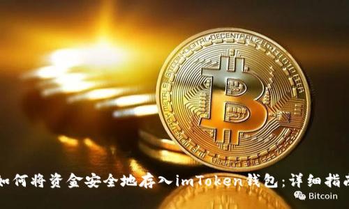 如何将资金安全地存入imToken钱包：详细指南