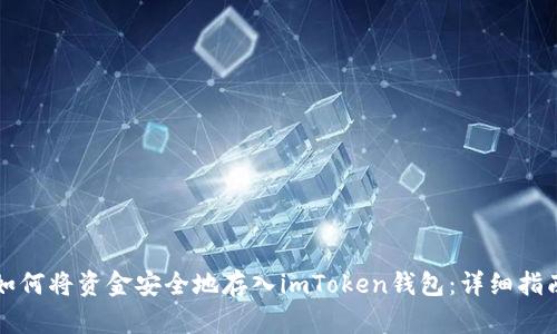 如何将资金安全地存入imToken钱包：详细指南
