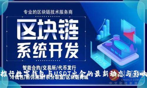银行推行数字钱包与USDT出金的最新动态与影响分析