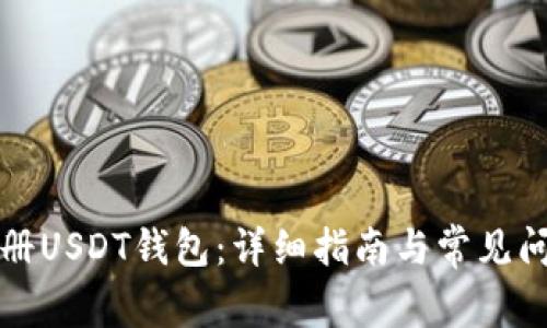 如何注册USDT钱包：详细指南与常见问题解答