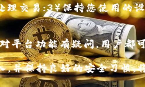   如何在Tokenim进行转账操作并解决项目ID提示问题 / 

 guanjianci Tokenim, 转账, 项目ID, 加密货币 /guanjianci 

在数字货币的世界里，Tokenim作为一种受欢迎的交易平台，已经吸引了大量用户进行各种加密货币的交易和转账。然而，很多用户在使用Tokenim进行转账时，可能会遇到“需要项目ID”的提示。这一问题常常使新手用户感到困惑，下面我们将对这一问题进行详细解析，并为您提供解决方案。

什么是项目ID？
项目ID是Tokenim平台上每个加密货币项目的唯一标识符。它通常是由一串数字和字母组成，用于区分不同的加密货币或项目。在Tokenim平台上进行交易时，项目ID可以帮助系统识别出您所要转账的具体项目，以确保资金安全并减少误转的风险。

如何找到项目ID？
在Tokenim上找到项目ID的方法非常简单，您只需要按照以下步骤进行操作：
ol
    li登录您的Tokenim账户。/li
    li在首页上，您会看到各个可交易项目的列表。/li
    li找到您想要转账的项目，点击进入项目详情页面。/li
    li在该页面上，您可以找到项目ID的信息，通常会被标注为“项目ID”或“Token ID”。/li
/ol
另外，您也可以在项目的官方网站或者社区论坛中找到相关信息，确保您获取的信息是准确和最新的。

如何进行Tokenim转账？
在获取到项目ID后，您就可以开始进行转账了。以下是具体的转账步骤：
ol
    li进入Tokenim平台首页，登录您的账户。/li
    li导航至“转账”页面。/li
    li选择您要转账的加密货币，并输入接收方的地址。/li
    li在转账金额一栏输入您要转账的数量。/li
    li在项目ID框中，输入您之前获取的项目ID。/li
    li确认所有信息无误后，点击“确认转账”按钮。/li
/ol
在您确认转账后，Tokenim系统将会处理您的请求，资金将会按照您输入的金额和接收方地址进行转移。请注意，确保输入的项目ID和地址是准确的，以避免不必要的损失。

有哪些常见的转账问题及解决方案？
尽管Tokenim的转账功能已经相对成熟，但在使用过程中，还是可能会遇到一些问题。以下是一些常见的转账问题以及其解决方案：

h41. 转账失败，提示“项目ID无效”/h4
在某些情况下，用户在输入项目ID时可能会输入错误，导致转账失败。检查您输入的项目ID，确认无误。如果不确定，您可以再次查找该项目的官方信息或者在Tokenim上进行查询。

h42. 转账金额未到账/h4
如果您确认已经成功发起转账，但接收方并未收到资金，首先建议您查看转账记录，并确认转账状态。如果转账状态显示为“已完成”，但接收方仍未到账，可能需要联系Tokenim客服进行进一步查询。

h43. 网络延迟导致的转账延迟/h4
有时，由于网络拥堵或系统繁忙，转账会出现延迟。在这种情况下，您可以耐心等待，通常情况下，转账会在一段时间后自动完成。如果延迟较长时间，建议联系Tokenim客服。

h44. 对项目ID不熟悉/h4
如果你是首次接触某个项目，而对其项目ID不熟悉，可以通过搜索项目名称和“项目ID”进行查找，或者在社区、官方论坛询问。他们通常会提供帮助。

h45. 安全问题/h4
确保您在进行加密货币转账时，务必核实对方地址和项目ID的正确性，以免资金损失。此外，建议在公开网络环境下使用Tokenim转账时，使用VPN或其他保护措施，以确保账户安全。

常见问题解答
除了上述的转账问题外，用户还可能会有额外的疑问。以下是一些可能相关的问题：

h41. Tokenim平台的安全性如何？/h4
Tokenim作为一款受欢迎的交易平台，其安全性一直是用户关注的重点。Tokenim会使用多种安全措施，包括SSL加密、双重验证和冷钱包存储等，来保障用户的资产安全。然而，用户在使用平台时也需要增强自身的安全意识，保持密码安全，并定期更改登录凭证。.

h42. 如何保障转账的匿名性？/h4
在进行加密货币转账时，用户可能会希望保持一定的匿名性。使用Tokenim时，用户的交易记录是公开的，但对于个人信息的披露较少。因此，在转账时，不要泄露您的钱包地址和交易信息。此外，您可以使用其他工具和技术，如混币服务，以增加交易的匿名性。

h43. Tokenim支持哪些类型的加密货币？/h4
Tokenim平台支持多种主流加密货币，包括比特币、以太坊、莱特币等，以及一些较小的项目。在具体操作中，用户可以查看平台上列出的可交易项目，选择自己感兴趣的进行转账或交易。

h44. 如何提高转账的速度？/h4
如果您希望提高转账的速度，可以考虑几点：1）选择未被网络拥堵的时间；2）提高转账手续费，有些平台会根据手续费的高低优先处理交易；3）保持您使用的设备和网络稳定，确保信号良好，以便快速完成转账。

h45. Tokenim的客服支持如何？/h4
Tokenim的客服支持相对完善，用户可以通过多种渠道与客服联系，包括在线客服、邮件支持和用户社区。无论是遇到技术问题还是对平台功能有疑问，用户都可以及时向客服反馈，获取帮助。他们通常能够迅速响应用户的请求。

通过本文的详细介绍，相信您对Tokenim的转账操作及其遇到的问题有了更清晰的了解。在实际使用过程中，多加注意项目ID的输入，并保持良好的安全习惯，将有助于提升您的使用体验。如果您在操作中遇到任何问题，欢迎随时联系Tokenim客服进行咨询。