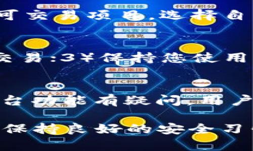   如何在Tokenim进行转账操作并解决项目ID提示问题 / 

 guanjianci Tokenim, 转账, 项目ID, 加密货币 /guanjianci 

在数字货币的世界里，Tokenim作为一种受欢迎的交易平台，已经吸引了大量用户进行各种加密货币的交易和转账。然而，很多用户在使用Tokenim进行转账时，可能会遇到“需要项目ID”的提示。这一问题常常使新手用户感到困惑，下面我们将对这一问题进行详细解析，并为您提供解决方案。

什么是项目ID？
项目ID是Tokenim平台上每个加密货币项目的唯一标识符。它通常是由一串数字和字母组成，用于区分不同的加密货币或项目。在Tokenim平台上进行交易时，项目ID可以帮助系统识别出您所要转账的具体项目，以确保资金安全并减少误转的风险。

如何找到项目ID？
在Tokenim上找到项目ID的方法非常简单，您只需要按照以下步骤进行操作：
ol
    li登录您的Tokenim账户。/li
    li在首页上，您会看到各个可交易项目的列表。/li
    li找到您想要转账的项目，点击进入项目详情页面。/li
    li在该页面上，您可以找到项目ID的信息，通常会被标注为“项目ID”或“Token ID”。/li
/ol
另外，您也可以在项目的官方网站或者社区论坛中找到相关信息，确保您获取的信息是准确和最新的。

如何进行Tokenim转账？
在获取到项目ID后，您就可以开始进行转账了。以下是具体的转账步骤：
ol
    li进入Tokenim平台首页，登录您的账户。/li
    li导航至“转账”页面。/li
    li选择您要转账的加密货币，并输入接收方的地址。/li
    li在转账金额一栏输入您要转账的数量。/li
    li在项目ID框中，输入您之前获取的项目ID。/li
    li确认所有信息无误后，点击“确认转账”按钮。/li
/ol
在您确认转账后，Tokenim系统将会处理您的请求，资金将会按照您输入的金额和接收方地址进行转移。请注意，确保输入的项目ID和地址是准确的，以避免不必要的损失。

有哪些常见的转账问题及解决方案？
尽管Tokenim的转账功能已经相对成熟，但在使用过程中，还是可能会遇到一些问题。以下是一些常见的转账问题以及其解决方案：

h41. 转账失败，提示“项目ID无效”/h4
在某些情况下，用户在输入项目ID时可能会输入错误，导致转账失败。检查您输入的项目ID，确认无误。如果不确定，您可以再次查找该项目的官方信息或者在Tokenim上进行查询。

h42. 转账金额未到账/h4
如果您确认已经成功发起转账，但接收方并未收到资金，首先建议您查看转账记录，并确认转账状态。如果转账状态显示为“已完成”，但接收方仍未到账，可能需要联系Tokenim客服进行进一步查询。

h43. 网络延迟导致的转账延迟/h4
有时，由于网络拥堵或系统繁忙，转账会出现延迟。在这种情况下，您可以耐心等待，通常情况下，转账会在一段时间后自动完成。如果延迟较长时间，建议联系Tokenim客服。

h44. 对项目ID不熟悉/h4
如果你是首次接触某个项目，而对其项目ID不熟悉，可以通过搜索项目名称和“项目ID”进行查找，或者在社区、官方论坛询问。他们通常会提供帮助。

h45. 安全问题/h4
确保您在进行加密货币转账时，务必核实对方地址和项目ID的正确性，以免资金损失。此外，建议在公开网络环境下使用Tokenim转账时，使用VPN或其他保护措施，以确保账户安全。

常见问题解答
除了上述的转账问题外，用户还可能会有额外的疑问。以下是一些可能相关的问题：

h41. Tokenim平台的安全性如何？/h4
Tokenim作为一款受欢迎的交易平台，其安全性一直是用户关注的重点。Tokenim会使用多种安全措施，包括SSL加密、双重验证和冷钱包存储等，来保障用户的资产安全。然而，用户在使用平台时也需要增强自身的安全意识，保持密码安全，并定期更改登录凭证。.

h42. 如何保障转账的匿名性？/h4
在进行加密货币转账时，用户可能会希望保持一定的匿名性。使用Tokenim时，用户的交易记录是公开的，但对于个人信息的披露较少。因此，在转账时，不要泄露您的钱包地址和交易信息。此外，您可以使用其他工具和技术，如混币服务，以增加交易的匿名性。

h43. Tokenim支持哪些类型的加密货币？/h4
Tokenim平台支持多种主流加密货币，包括比特币、以太坊、莱特币等，以及一些较小的项目。在具体操作中，用户可以查看平台上列出的可交易项目，选择自己感兴趣的进行转账或交易。

h44. 如何提高转账的速度？/h4
如果您希望提高转账的速度，可以考虑几点：1）选择未被网络拥堵的时间；2）提高转账手续费，有些平台会根据手续费的高低优先处理交易；3）保持您使用的设备和网络稳定，确保信号良好，以便快速完成转账。

h45. Tokenim的客服支持如何？/h4
Tokenim的客服支持相对完善，用户可以通过多种渠道与客服联系，包括在线客服、邮件支持和用户社区。无论是遇到技术问题还是对平台功能有疑问，用户都可以及时向客服反馈，获取帮助。他们通常能够迅速响应用户的请求。

通过本文的详细介绍，相信您对Tokenim的转账操作及其遇到的问题有了更清晰的了解。在实际使用过程中，多加注意项目ID的输入，并保持良好的安全习惯，将有助于提升您的使用体验。如果您在操作中遇到任何问题，欢迎随时联系Tokenim客服进行咨询。