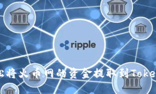 如何轻松将火币网的资金提取到Tokenim钱包