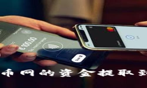 如何轻松将火币网的资金提取到Tokenim钱包